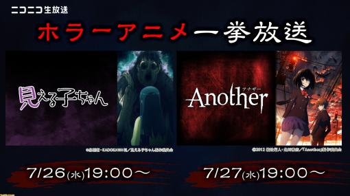 アニメ『見える子ちゃん』『Another』7月26日より一挙放送。“幽霊の日”を記念したニコニコホラーアニメ特集