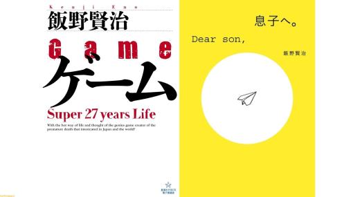 『Dの食卓』飯野賢治の著書『ゲーム―Super 27years Life』『息子へ。』が電子書籍で発売