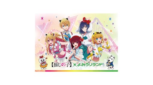 『【推しの子】』よみうりランドのコラボイベントが8月10日に開催。アクア、ルビーたちの録り下ろしボイスがアトラクションで楽しめる