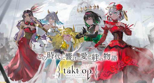 『takt op.(タクトオーパス)』好きなムジカートがきっと見つかる！ 魅力溢れるムジカートたちをイラストレーターのLAM氏のコメントとともに紹介