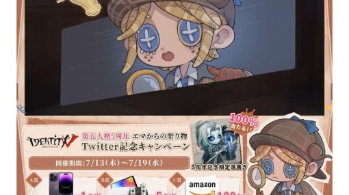 『Identity V 第五人格』5周年イベントが開催。真髄のプレゼントや期間限定で全キャラの無料開放などが実施