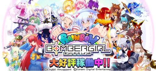 【今日は何の日？】コナミアミューズメント、AM施設向け「ボンバーガール」シリーズの最新作『ボンバーガール レインボー』を稼働開始（2022年7月13日）