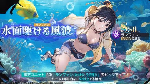 スクエニ、『鋼の錬金術師 MOBILE』でステップアップガチャ「水面駆ける風波(ランファン)」を明日正午より開催