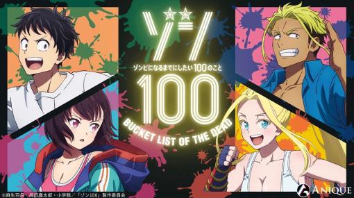 「Aniqueショップ」、TVアニメ『ゾン100～ゾンビになるまでにしたい100のこと～』オリジナルグッズの予約販売を開始