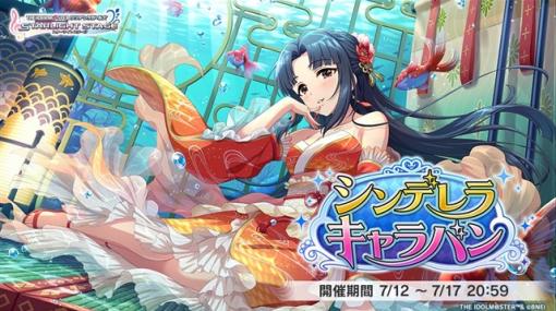 バンダイナムコENT、『デレステ』で期間限定イベント「シンデレラキャラバン」を開始　イベント限定アイドル「水野翠」と「松山久美子」が報酬に