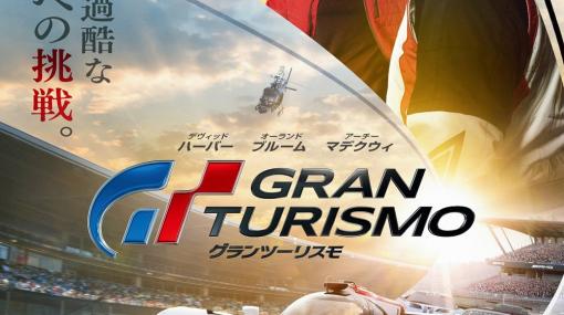 映画『グランツーリスモ』の日本公開日が9月15日に決定！　日本版本ポスターも解禁！