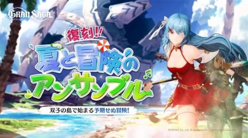 GAMEPLEX、『グランサガ』で夏のストーリーイベント「夏と冒険のアンサンブル」を復刻開催！