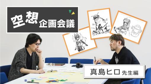 空想企画会議――漫画家・真島ヒロ先生編。俺の考えた最強のゲームが“企画書”になる！