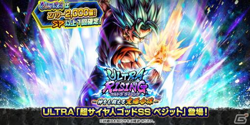 「ドラゴンボール レジェンズ」に「超サイヤ人ゴッドSS ベジット」がULTRAキャラクターとして登場！