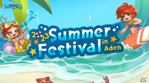 「リネージュM」で「2023 Summer Festival in ADEN」がスタート！日本限定英雄級マジックドールを獲得できる「夏の出席報酬」も