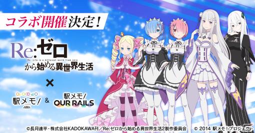 アニメ「Re:ゼロから始める異世界生活」と「駅メモ！」シリーズのコラボが8月7日より実施！レムなどがコラボでんことして登場