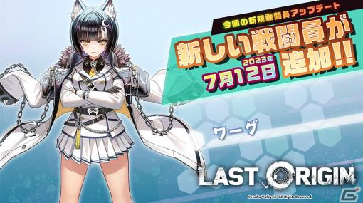 「ラストオリジン」にSSランク重装型攻撃機「ワーグ」が登場！シナリオイベント「突撃！白夜のアクアランド！」も開催