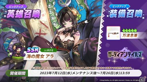 「ガーディアンテイルズ」に新英雄SSR「海の魔女アラ」（CV：ゆかな）が登場！ガラム、パールヴァティー、ティニアのPU召喚も開催中