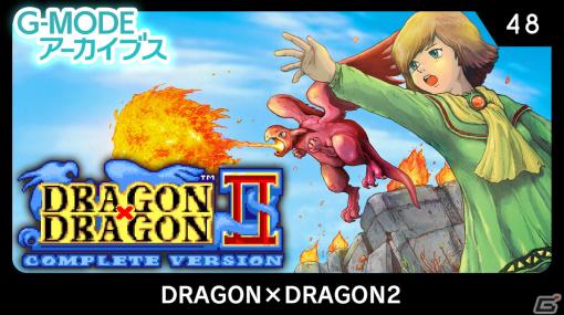 「G-MODEアーカイブス48 DRAGON×DRAGON2」が配信開始！少女と幼竜の冒険を描いたRPG