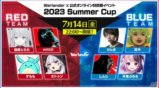 「Warlander」初の公式オンライン対抗戦イベント「2023 Summer Cup」が7月14日に開催！mittiiiさんやけんきさんらが出演