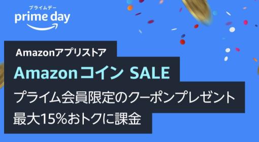 「Amazonコインセール」は本日7月12日23時59分まで！最大15%お得になる割引クーポンが貰える