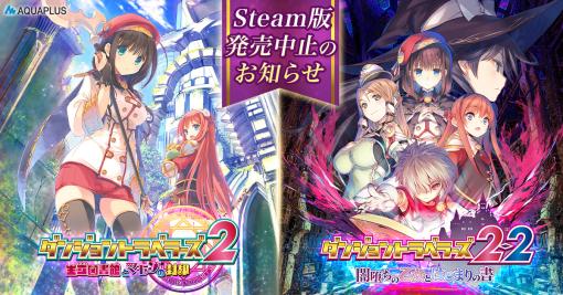 Steam版「ダンジョントラベラーズ2 / 2-2」発売中止Steamガイドラインに沿った開発ではクオリティ保持が困難との判断に