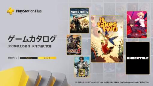 PS Plus『7月のゲームカタログ』国内向けラインナップ発表！「It Takes Two」や「UNDERTALE」などが7月18日から提供開始