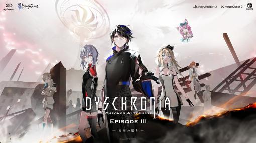 ［インタビュー］「DYSCHRONIA」は本来，Switchのゲーム！？　岸上健人氏，梅田慎介氏に聞くEpisode III＆Switch版の魅力