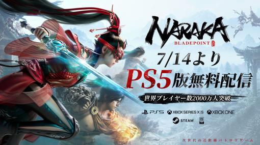 全プラットフォームで基本プレイが無料に。PS5版のサービスも始まったバトルロイヤル「NARAKA: BLADEPOINT」の魅力をお届け【PR】