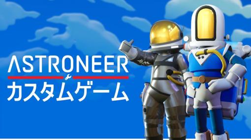 PS4版「ASTRONEER -アストロニーア-」，自分だけの太陽系が作れる「カスタムゲームモード」を追加