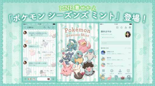 みずタイプのポケモンたちが夏らしいデザインに。LINE着せかえ「ポケモン シーズンズ ミント」が配信開始