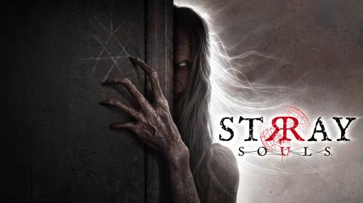 ホラーゲーム「Stray Souls」のゲストコンポーザーとして，「サイレントヒル」シリーズの作曲家，山岡 晃氏が参加