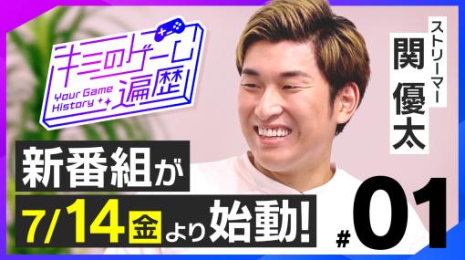 ネクソン，新企画「キミのゲーム遍歴」を本日19：00に公開。初回放送はストリーマーの関 優太氏が出演