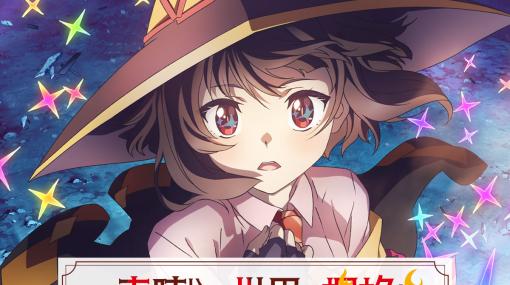 「この素晴らしい世界に爆焔を！」のグッズがセガ ラッキーくじオンラインで販売開始