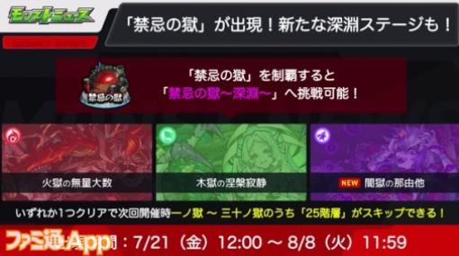 【モンスト】“禁忌の獄〜深淵〜”に那由他（闇属性）クエストが7/21から登場