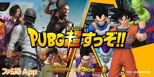 『ドラゴンボール超』×『PUBG MOBILE』コラボが本日（7/13）よりスタート！ゲームにログインして“イベントクレート1”を大量ゲット