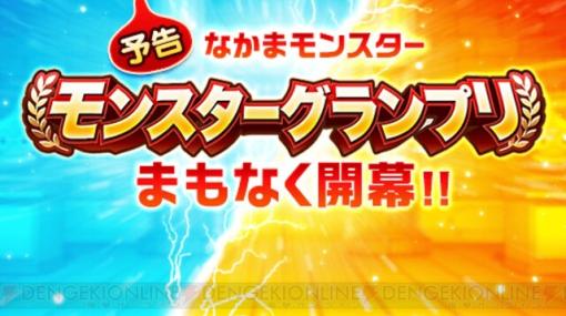 ドラクエウォーク攻略：モンスターグランプリシーズン5が8/17に開催！ グレートマーマン＆弱化スキルが超強化【日記#1624】