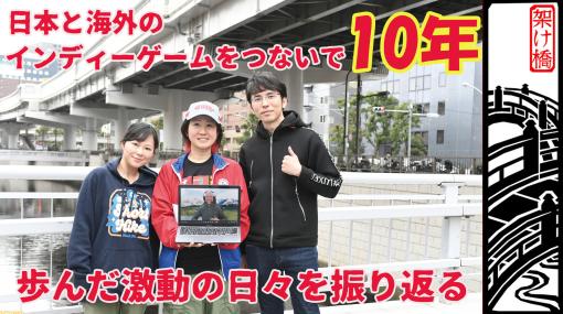 【架け橋ゲームズ10周年記念インタビュー】日本と海外のインディーゲームをつないで10年。「とにかくクオリティーの高いローカライズにこだわり続けてきた」