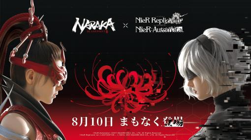 『NARAKA: BLADEPOINT』PS5版が本日（7/14）正午よりリリース＆基本プレイ無料に。『ニーア』とのコラボは8月10日から