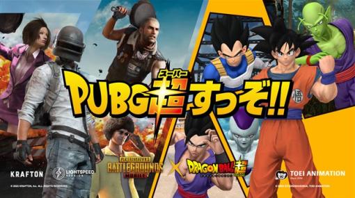 KRAFTON JAPAN、『PUBG MOBILE』でテレビアニメ「ドラゴンボール超」とのコラボを記念した日本国内向け施策を開始