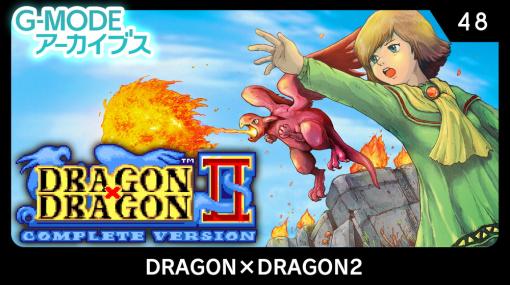 ジー・モード、Nintendo Switch『G-MODEアーカイブス48 DRAGON×DRAGON2』をリリース