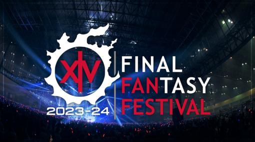 スクエニ、『FFXIV』最大のファンイベント「ファンフェスティバル2023in ラスベガス」のプログラムと配信スケジュールを公開！