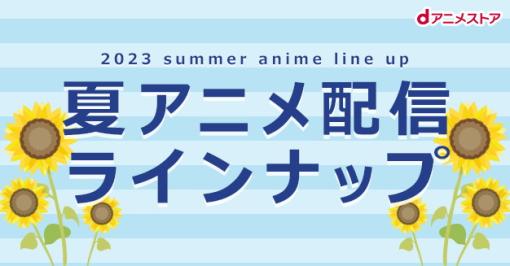 ドコモ・アニメストア、「dアニメストア」で配信する予定の2023年夏アニメラインナップを公開