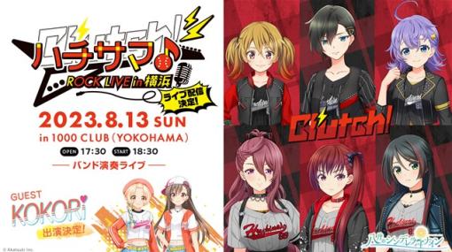 アカツキゲームス、 『八月のシンデレラナイン』が〝ハチサマ Clutch! ROCK LIVE in 横浜〟一般チケット＆配信チケットを販売開始！