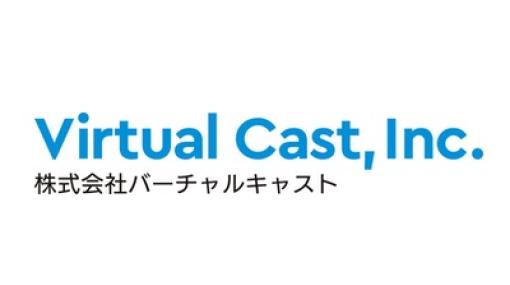 バーチャルキャスト、2023年3月期の決算は最終損失7600万円と赤字幅縮小…VRシステム「バーチャルキャスト」の開発、運営、企画