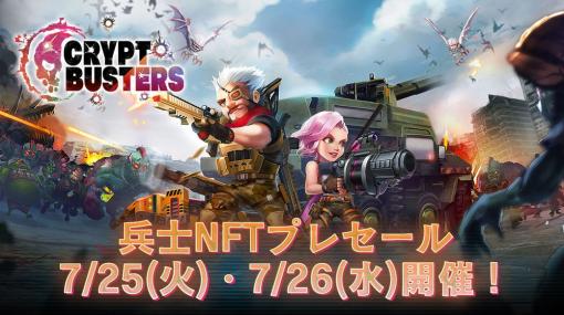 エイチームENT、オリジナルNFTゲーム『Crypt Busters』のNFTプレセールを2023年7月25日・26日に開催決定！