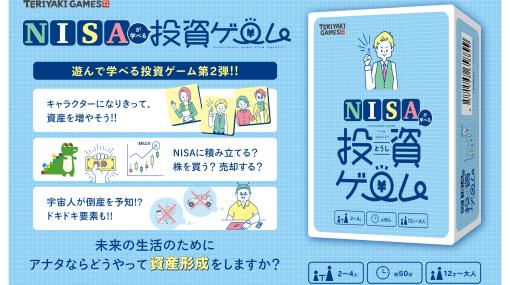 ブシロードクリエイティブ、話題の「NISA」が楽しく遊んで学べるボードゲーム『NISAが学べる投資ゲーム』を発売