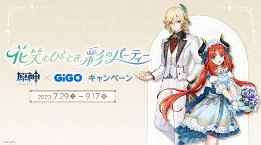 GENDA GiGO Entertainment、「原神×GiGO キャンペーン～花笑むひととき、彩のパーティー～」を7月29日から開催