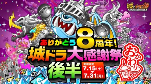 アソビズム、『城とドラゴン』で「ありがとう8周年！城ドラ大感謝祭おかわり(後半)」を7月15日より開催！