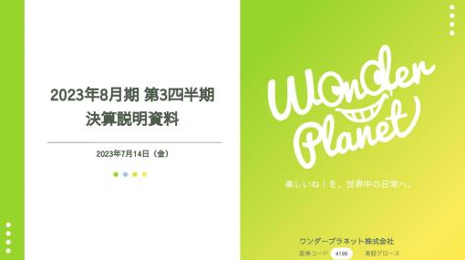 ワンダープラネット、第3四半期の決算は営業益1億9100万円と黒字転換　21年8月期 第4四半期以来の黒字化　『クラフィ』『ジャンプチ』堅調、費用削減も奏功