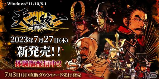 「天下統一SSB」製品版と同様の操作感や演出などで遊べる体験版が配信開始！