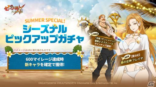 「グラクロ」に新シーズナルSSRキャラ「【夏の幻】美の女神 フレイヤ」が登場！サマースペシャルアップデートが実施