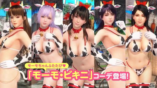 「DOAXVV」セクシーな牛柄水着「モーモ・ビキニ」が登場！なつかしコーデガチャが最大70連無料に