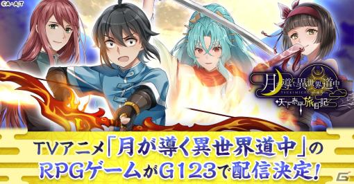 TVアニメ「月が導く異世界道中」がG123でゲーム化！「月が導く異世界道中 天下泰平旅日記」の事前登録がスタート