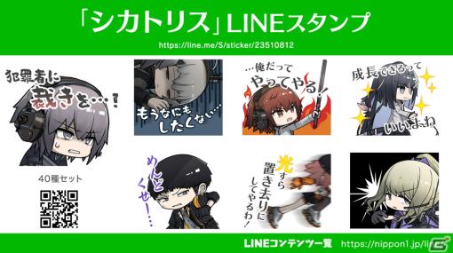 「シカトリス」のLINEスタンプが配信開始！RAUT三〇二分隊のSDイラストが使用された普段使いしやすいデザインに